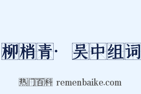 柳梢青·吴中组词是什么意思的图片
